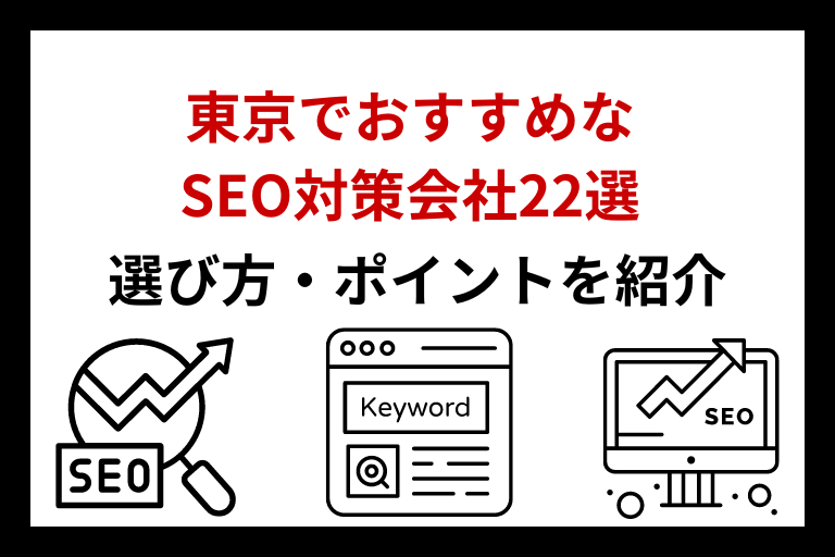 東京のおすすめSEO対策会社27選！実績が豊富なSEOコンサルティング会社を一覧比較